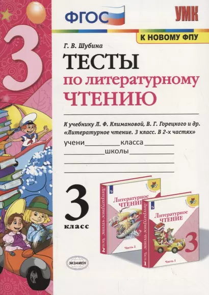 Тесты по литературному чтению. 3 класс (К учебнику Л.Ф. Климановой и др., М.: Просвещение) - фото 1