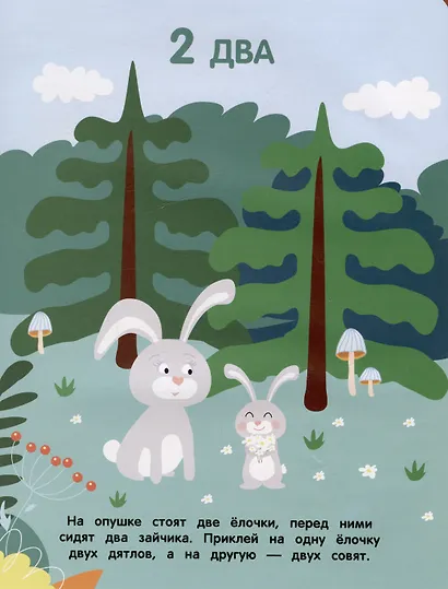 Считаем до 5. Мои первые наклейки 3+ - фото 4