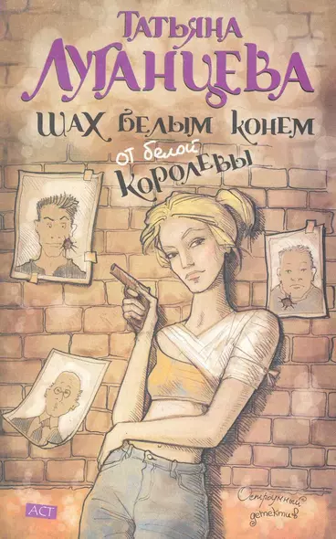 Шах белым конем от белой королевы: (роман) / (мягк) (Остроумный детектив). Луганцева Т. (АСТ) - фото 1