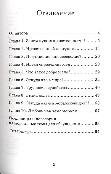 Основы светской этики: книга для учителей - фото 2
