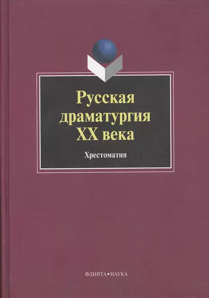 Русская драматургия ХХ века: Хрестоматия - фото 1