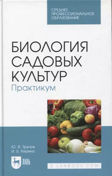 Биология садовых культур. Практикум. Учебное пособие для СПО - фото 1