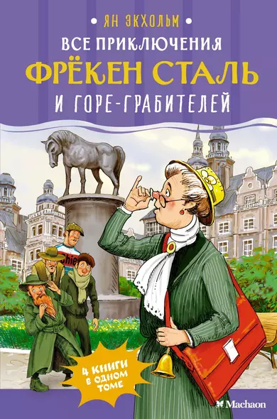 Все приключения фрёкен Сталь и горе-грабителей - фото 1