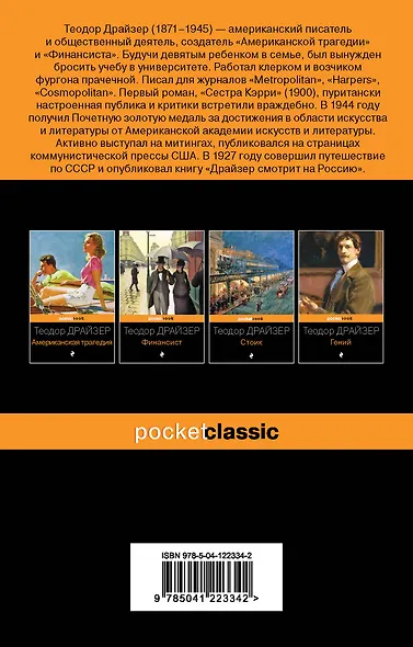 Трилогия желания (комплект из 3-х книг: Финансист, Титан, Стоик) - фото 2