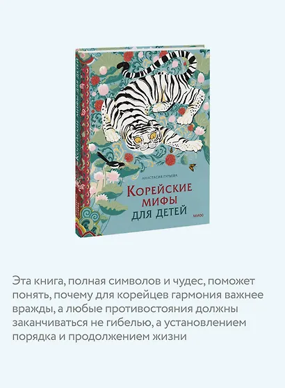 Корейские мифы для детей - фото 6