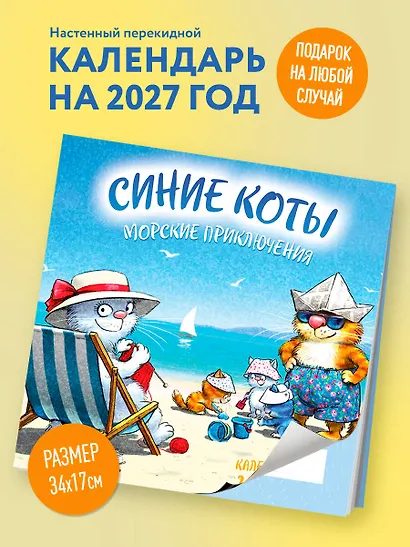 Синие коты. Морские приключения. Календарь настенный на 2027 год (170х170 мм) - фото 3