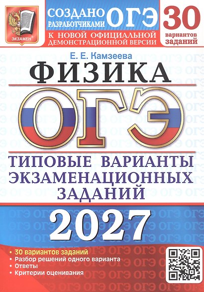 ОГЭ 2027. Физика. 30 вариантов заданий. Типовые варианты экзаменационных заданий - фото 1