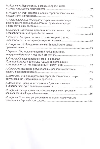 Актуальные проблемы европейского и интеграционного права: правовые аспекты отношений России и ЕС. - фото 3