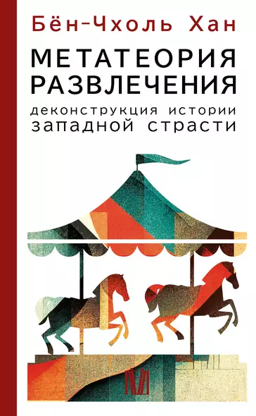 Метатеория развлечения. Деконструкция истории западной страсти - фото 1