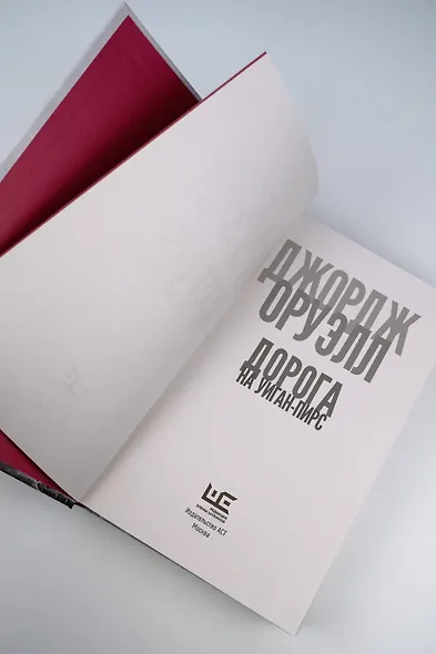 Дорога на Уиган-Пирс - фото 8