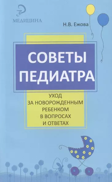 Советы педиатра: уход за новорожденным ребенком в вопросах и ответах - фото 1