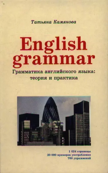 English Grammar. Грамматика английского языка: теория и практика. 2-е издание, исправленное и дополненное - фото 1