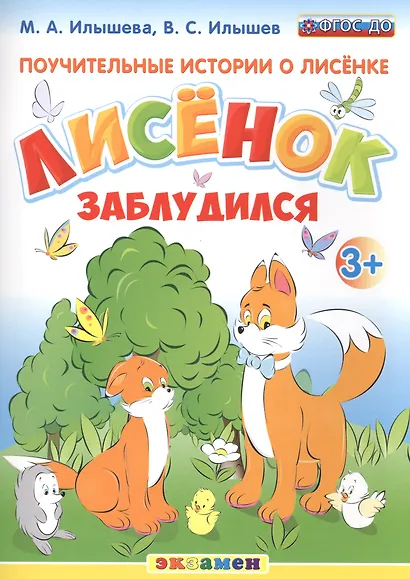 Поучительные истории. Лисенок заблудился. 3+ - фото 1
