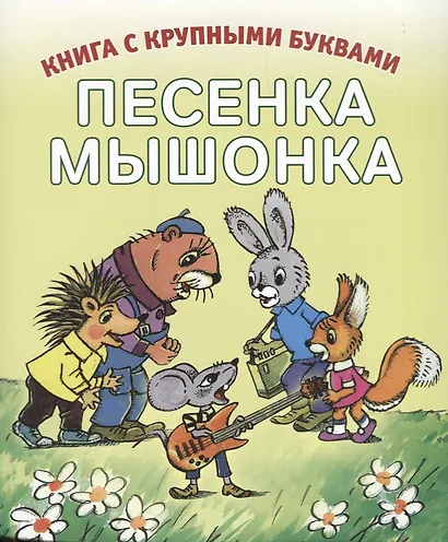 Песенка мышонка - фото 1