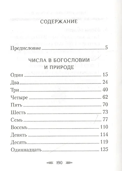 Числа в богословии и природе - фото 2