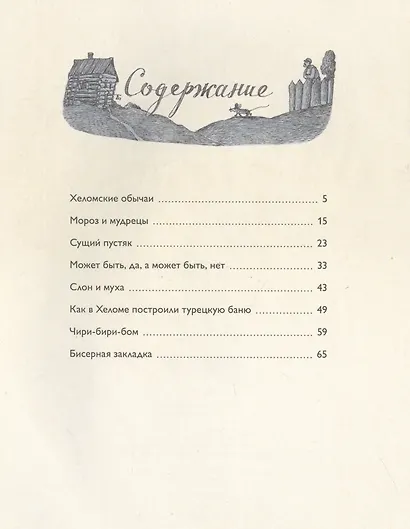 Хеломские мудрецы - фото 2