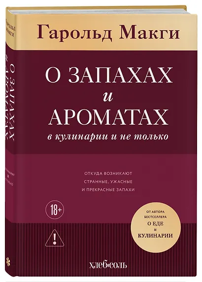 О запахах и ароматах в кулинарии и не только. Откуда возникают странные, ужасные и прекрасные запахи - фото 3
