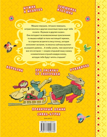 Теремок и другие сказки - фото 2