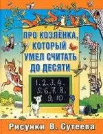 Про козленка, который умел считать до десяти - фото 1