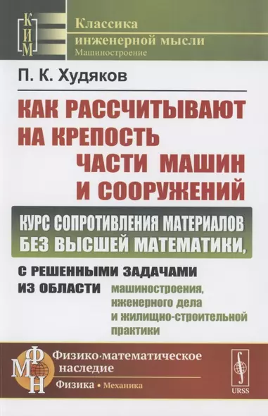 Как рассчитывают на крепость части машин и сооружений. Курс сопротивления материалов без высшей математики, с решенными задачами из области машиностроения, инженерного дела и жилищно-строительной практики - фото 1