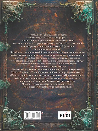 Миры Говарда Лавкрафта. Артефакты и легендарные земли - фото 2