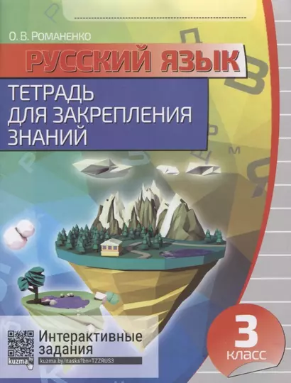 Русский язык. 3 класс. Тетрадь для закрепления знаний. 4-е издание, переработанное - фото 1