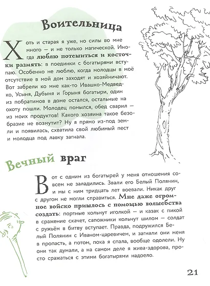 Я Баба-яга. Приятно познакомиться! - фото 4