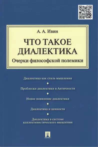 Что такое диалектика. Очерки философской полемики - фото 1