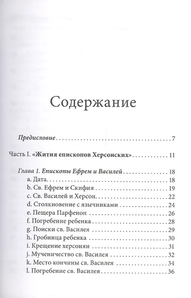 "Миновала уже зима языческого безумия..." Церковь и церкви Херсона в IV веке по данным литературных источников и эпиграфики - фото 2