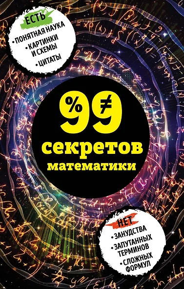 99 секретов математики - фото 1