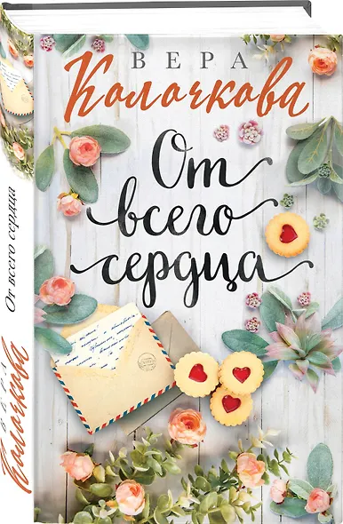От всего сердца - фото 3