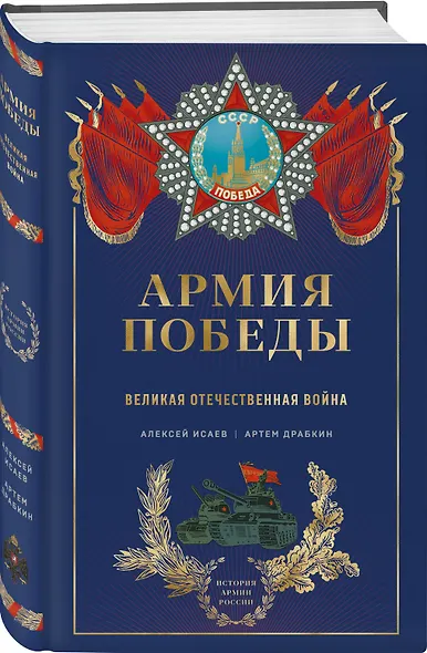 Армия Победы. Великая Отечественная война - фото 3