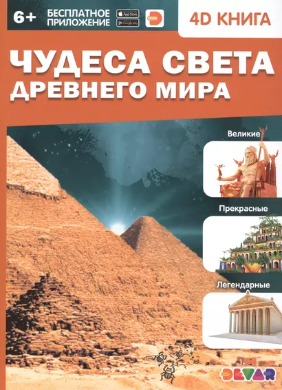 Чудеса света Древнего мира. 4D книга - фото 1