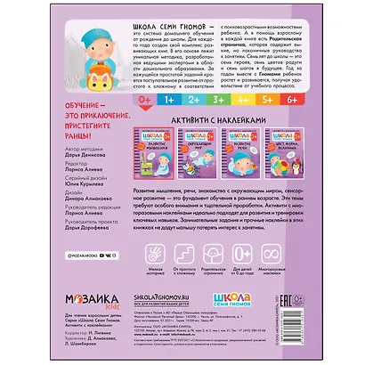 Развитие мышления 0+. Школа семи гномов. Активити с наклейками - фото 5