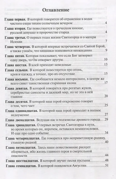 Святогорец Повесть-притча - фото 3