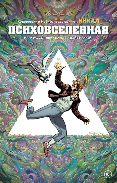 Ходоровски и Мёбиус представляют: Инкал. Психовселенная - фото 1