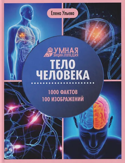 Тело человека: энциклопедия - фото 1