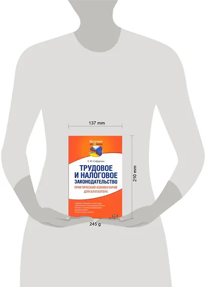 Трудовое и налоговое законодательство. Практический комментарий для бухгалтера - фото 2
