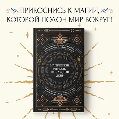 Магические ритуалы на каждый день: подарок внутри (+наклейки) - фото 4