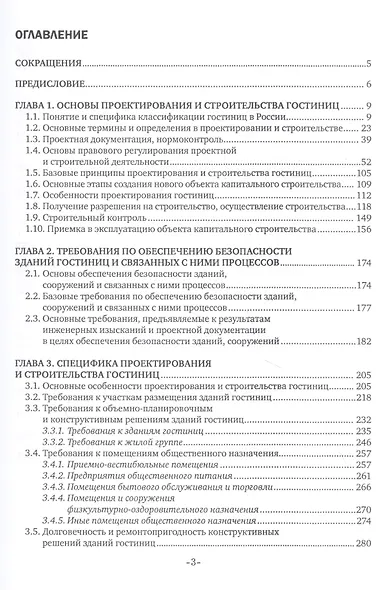 Основы проектирования, строительства и эксплуатации гостиниц. Учебное пособие - фото 2