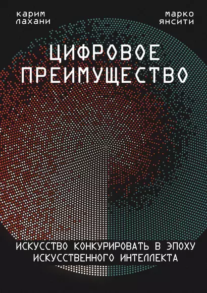 Цифровое преимущество. Искусство конкурировать в эпоху искусственного интеллекта - фото 1