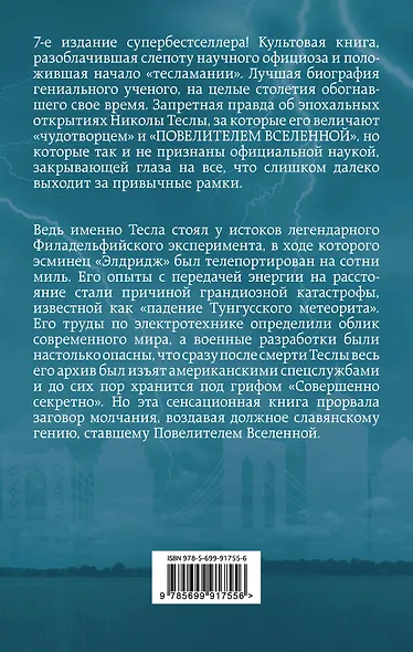 Никола Тесла – Повелитель Вселенной - фото 2