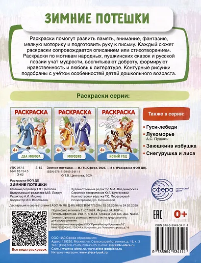 Раскраска. Зимние потешки - фото 2