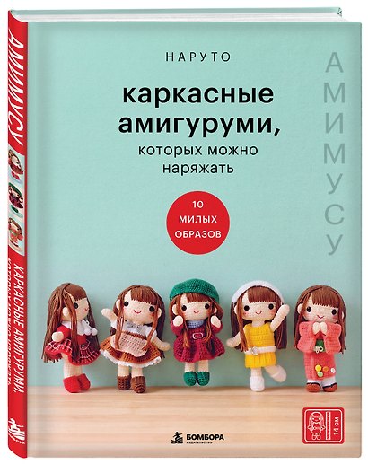 Амимусу. Каркасные амигуруми, которых можно наряжать. 10 милых образов - фото 3