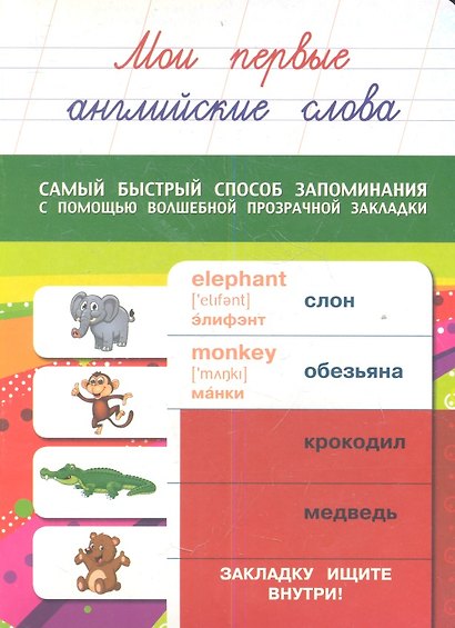 Мои первые английские слова - фото 1