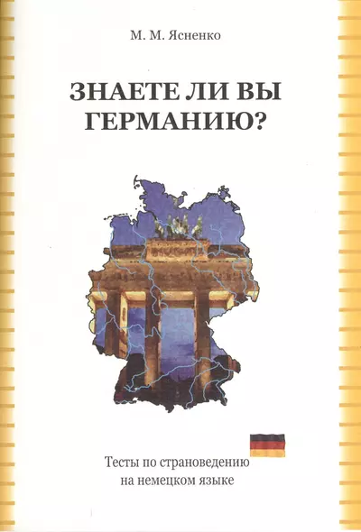 Знаете ли вы Германию Тесты по страноведению на нем. яз. (2,3 изд) (м) Ясненко - фото 1