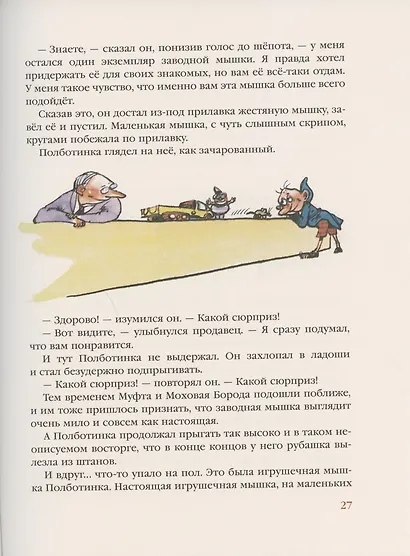 Муфта, Полботинка и Моховая Борода. Кн.3, 4: повесть-сказка - фото 5