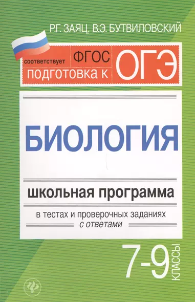 Биология.7-9 классы:школ.программа в тестах - фото 1