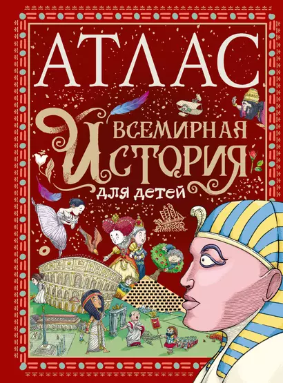 Атлас. Всемирная история для детей - фото 1