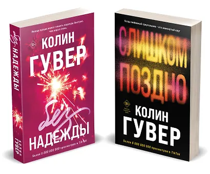 Комплект из 2-х книг (Без надежды + Слишком поздно) - фото 2